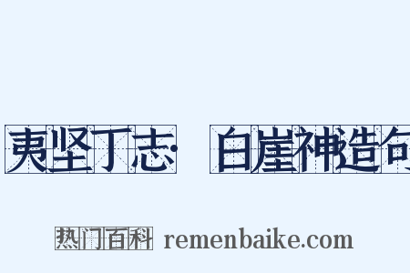 夷坚丁志·白崖神造句是什么意思的图片